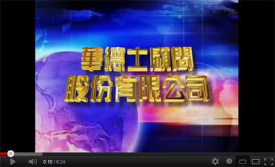 華德士顧問受訪影片